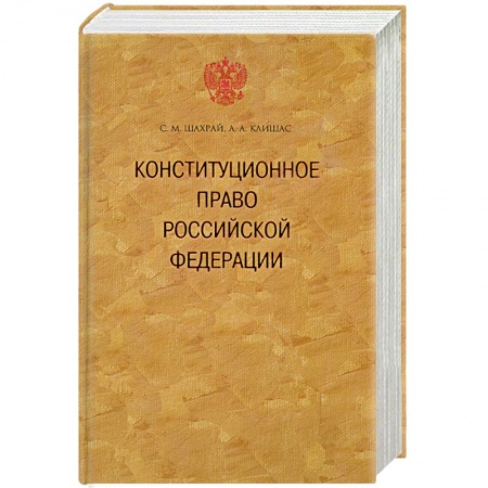 Книги, книга Консттитуционное право Российской Федерации заказать