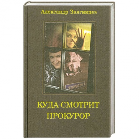 Книги, книга Куда смотрит прокурор заказать