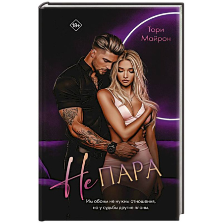 Зарубежный любовный роман, книга Не пара заказать