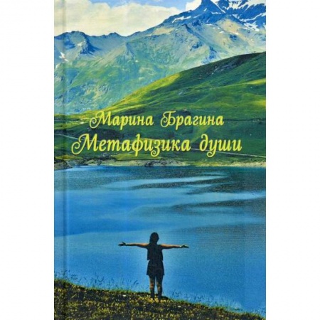 Мистика, ужасы, книга Метафизика души заказать