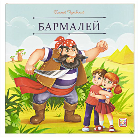 Сказки отечественных писателей, книга Карусель сказок. Бармалей заказать