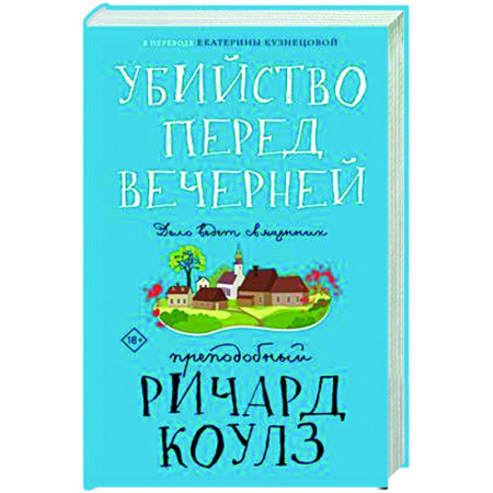 Зарубежный детектив, книга Убийство перед вечерней заказать