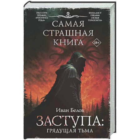 Мистика, ужасы, книга Самая страшная книга. Заступа: Грядущая тьма заказать