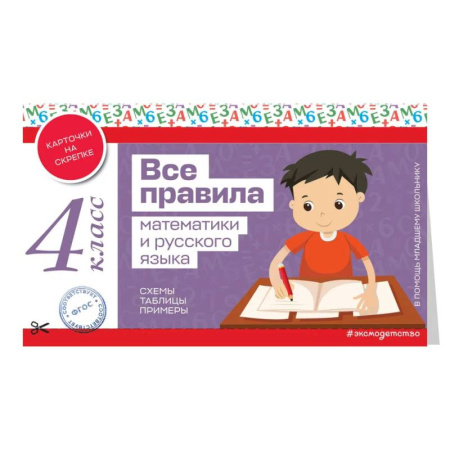 Математика. Алгебра. Геометрия, книга Все правила математики и русского языка. 4 класс заказать