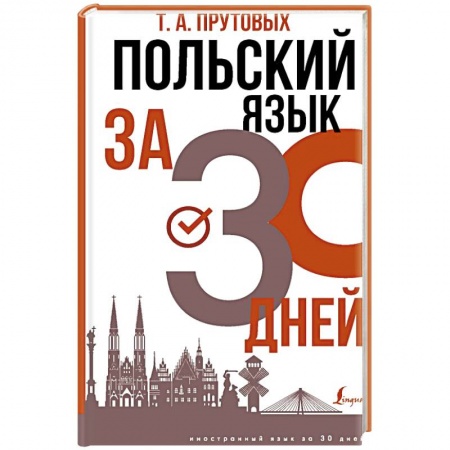 Ученики, самоучители, пособия, книга Польский язык за 30 дней заказать