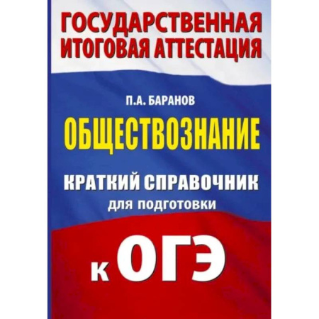 Обществознание, книга ОГЭ. Обществознание. Краткий справочник для подготовки к ОГЭ заказать