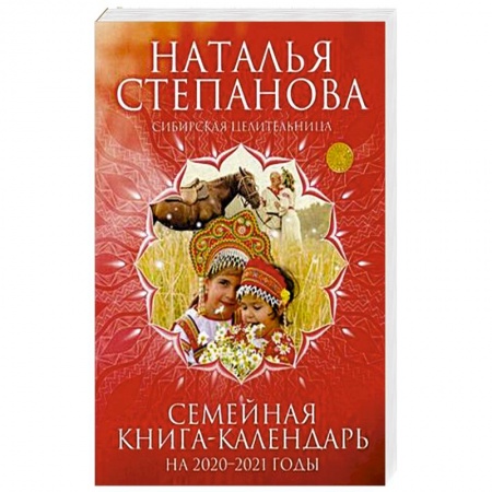 Камни, амулеты, талисманы, обереги, книга Семейная книга-календарь на 2020-2021 годы. Советы, наставления, обереги заказать