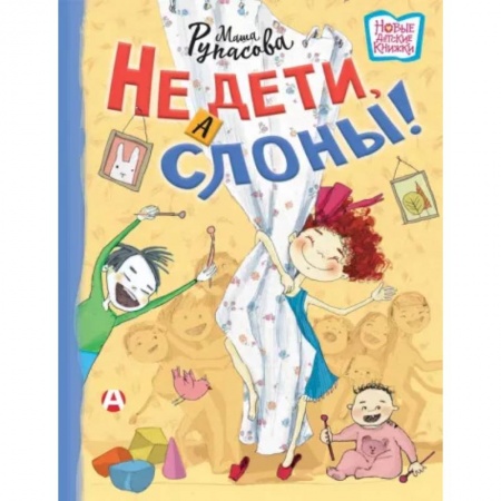 Русская поэзия для детей, книга Не дети, а слоны! заказать