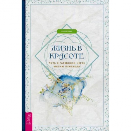 Йога и другие духовные практики, течения, книга Жизнь в красоте заказать