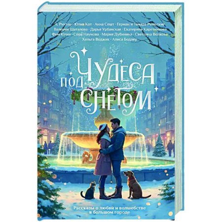 Русская современная проза, книга Чудеса под снегом. Рассказы о любви и волшебстве в большом городе заказать