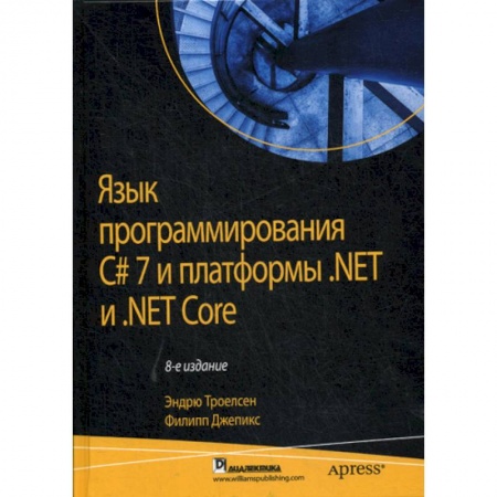 C/C++. Языки программирования Си, Си++, книга Язык программирования C# 7 и платформы. NET и NET Core заказать