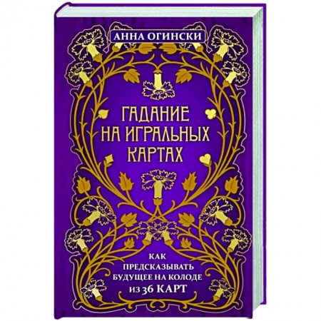 Гадания по картам. Пасьянсы, книга Гадание на игральных картах. Как предсказывать будущее на колоде из 36 карт заказать