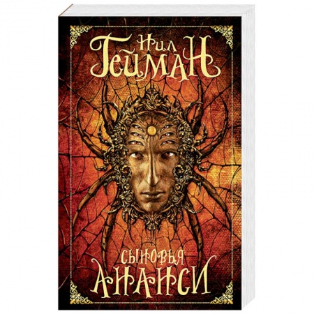 Зарубежное фэнтези, книга Сыновья Ананси заказать