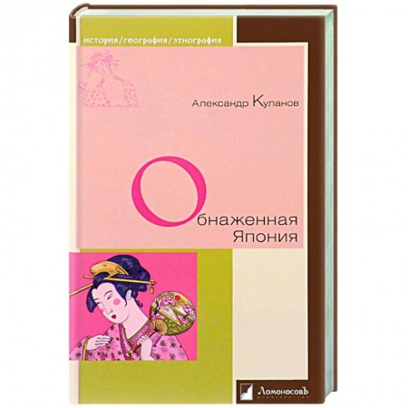 История культуры зарубежных стран, книга Обнаженная Япония заказать