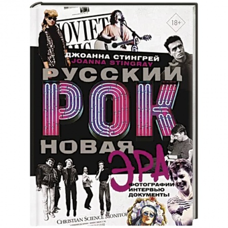 Мемуары, биографии деятелей культуры, искусства, книга Русский рок. Новая Эра. Фотографии. Интервью. Документы заказать