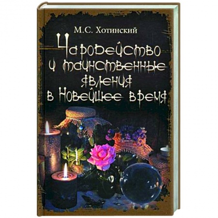 Магия и колдовство, книга Чародейство и таинственные явления в Новейшее время заказать