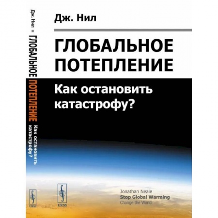 Экология. Человек и окружающая среда, книга Глобальное потепление: Как остановить катастрофу? заказать