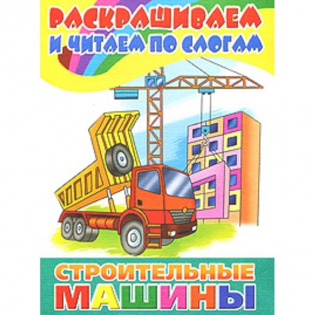 Книги, книга Строительные машины заказать