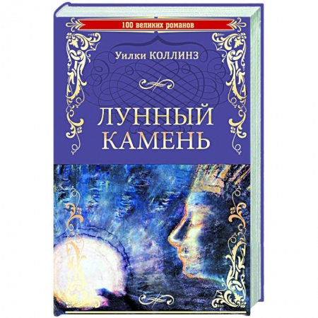 Зарубежная классика, книга Лунный камень заказать