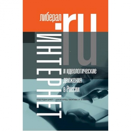 Книги, книга Интернет и идеологические движения в России заказать