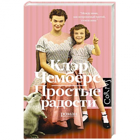 Зарубежная современная проза, книга Простые радости заказать