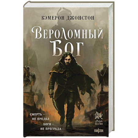 Зарубежное фэнтези, книга Вероломный бог (Эпоха тирании #1) заказать