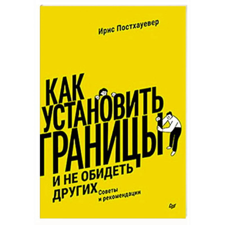 Психология общения. Межличностные коммуникации, книга Как установить границы и не обидеть других: советы и рекомендации заказать