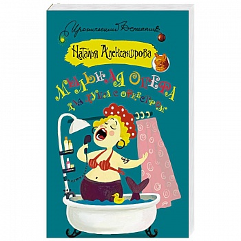 Мыльная опера для душа с оркестром Мыльная опера для душа с оркестром