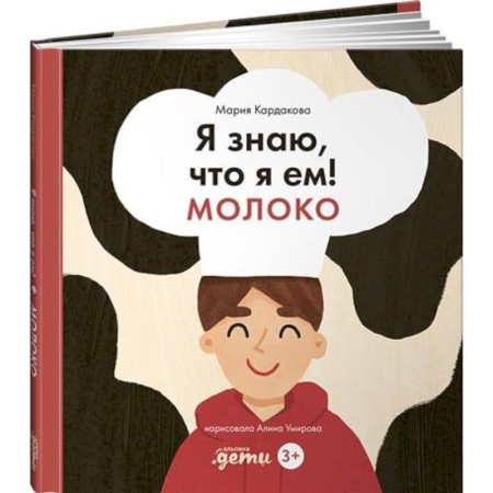 Окружающий мир, книга Я знаю, что я ем! Молоко заказать