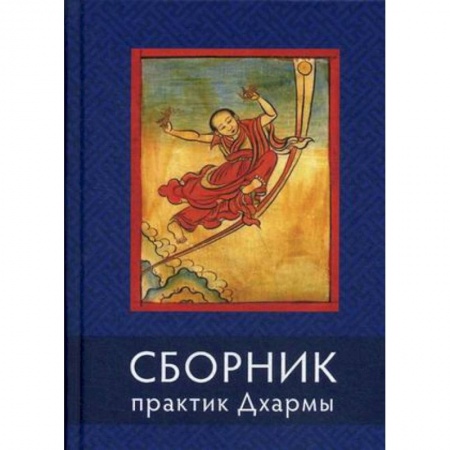 Буддизм, книга Сборник практик Дхармы заказать