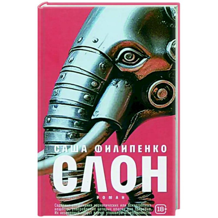 Русская современная проза, книга Слон: роман заказать