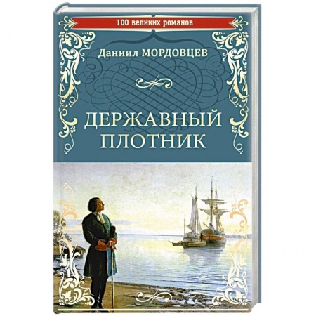 Русская современная проза, книга Державный плотник заказать