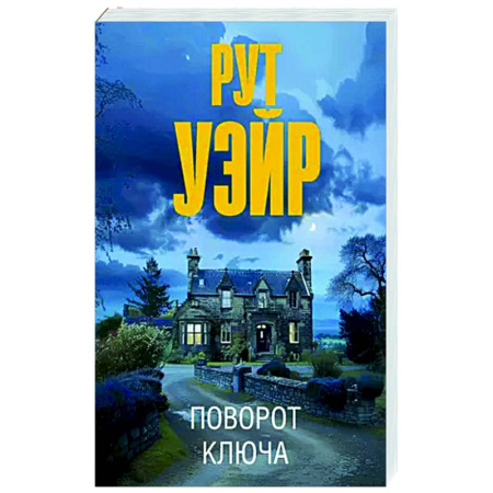 Зарубежный детектив, книга Поворот ключа заказать