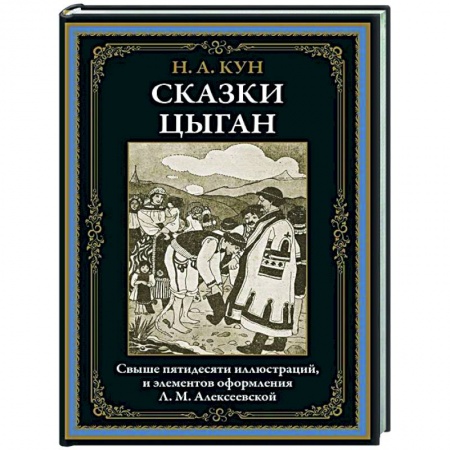 Русская классика, книга Сказки цыган заказать