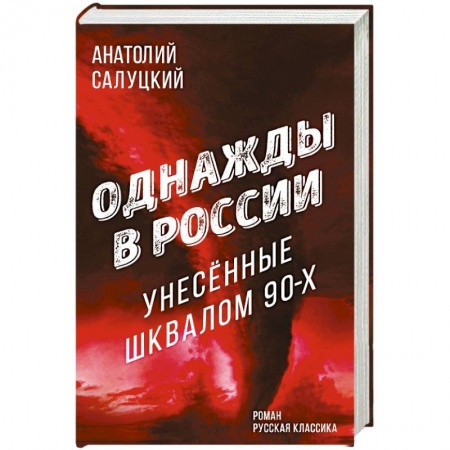 Русская современная проза, книга Однажды в России. Унесенные шквалом 90-х заказать