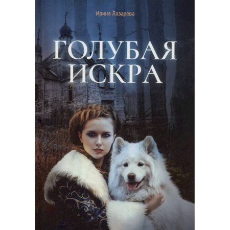 Триллеры, книга Голубая искра заказать