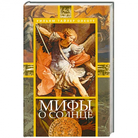 Книги, книга Мифы о солнце заказать