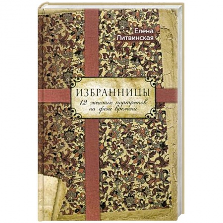 Книги, книга Избранницы. 12 женских портретов на фоне времени заказать
