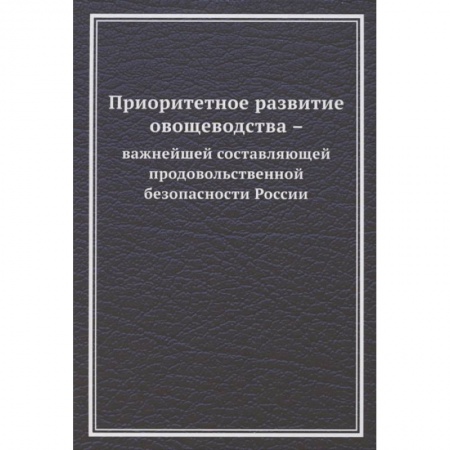 Приусадебное животноводство, книга Приоритетное развитие овощеводства - важнейшей составляющей продовольственной безопасности России. Монография заказать