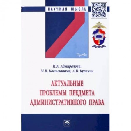 Административное право, книга Актуальные проблемы предмета административного права. Монография заказать