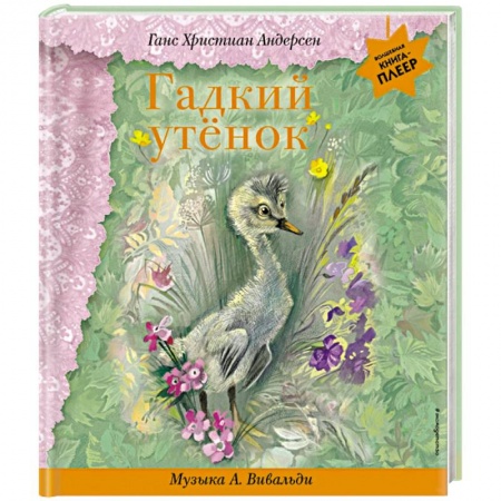 Сказки зарубежных писателей, книга Гадкий утенок (+ музыка А. Вивальди) заказать