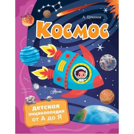 Человек. Земля. Вселенная, книга Космос заказать