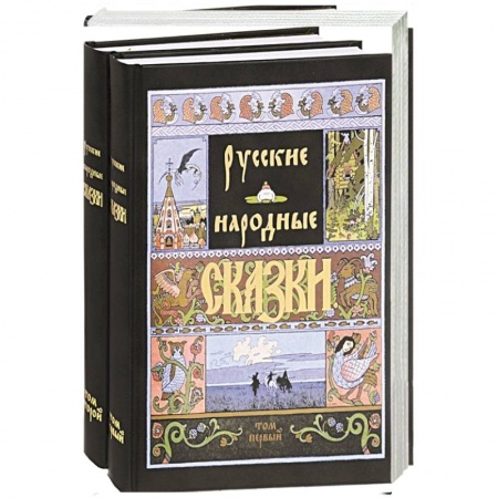 Русские народные сказки, книга Русские народные сказки заказать