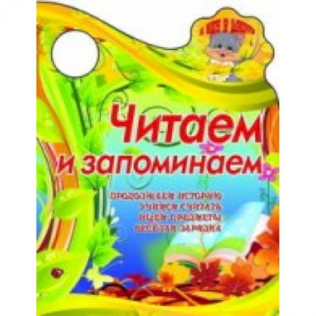 Книги, книга Я иду в школу.Читаем и запоминаем Продолжаем историю, учимся считать заказать