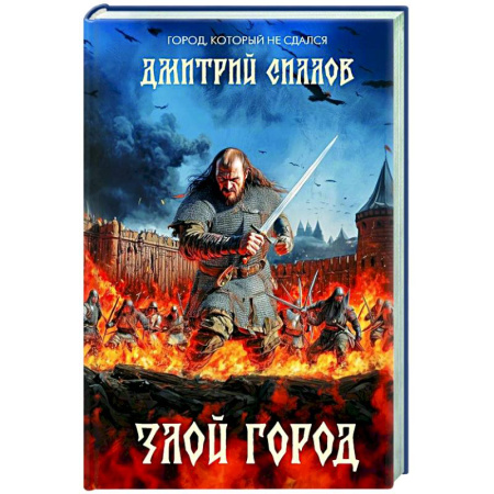 Исторический роман, книга Злой город заказать