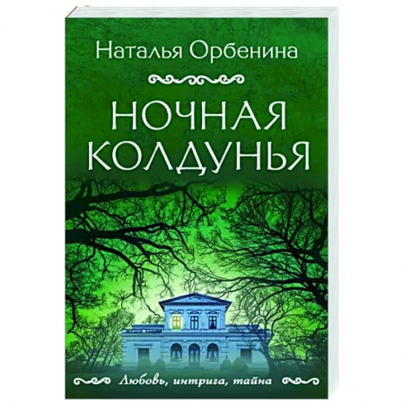 Отечественный женский детектив, книга Ночная колдунья заказать