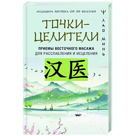 Точечный массаж. Мануальная терапия, книга Точки-целители. Приемы восточного массажа для расслабления и исцеления заказать