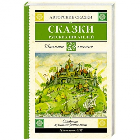 Сказки отечественных писателей, книга Сказки русских писателей заказать