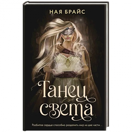 Русская фантастика, книга Танец света заказать