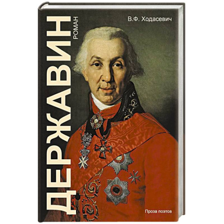 Исторический роман, книга Державин заказать